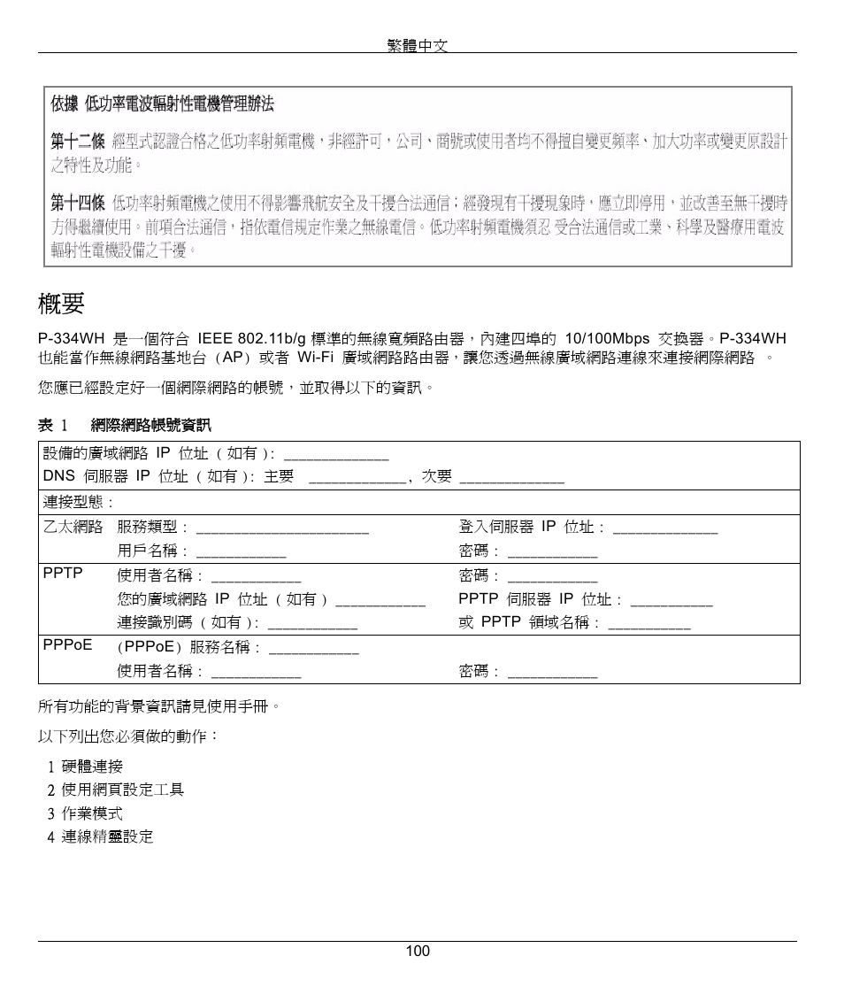 繁體中文 | ZyXEL Communications 802.11g High Power Wireless Router P-334WH User Manual | Page 100 / 114