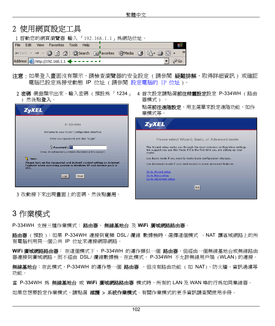 2 使用網頁設定工具, 3 作業模式 | ZyXEL Communications 802.11g High Power Wireless Router P-334WH User Manual | Page 102 / 114