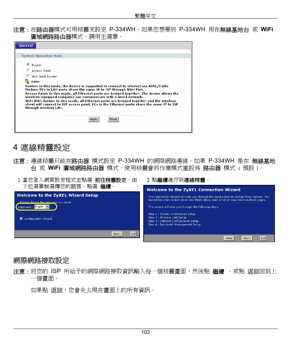 4 連線精靈設定, 網際網路接取設定 | ZyXEL Communications 802.11g High Power Wireless Router P-334WH User Manual | Page 103 / 114