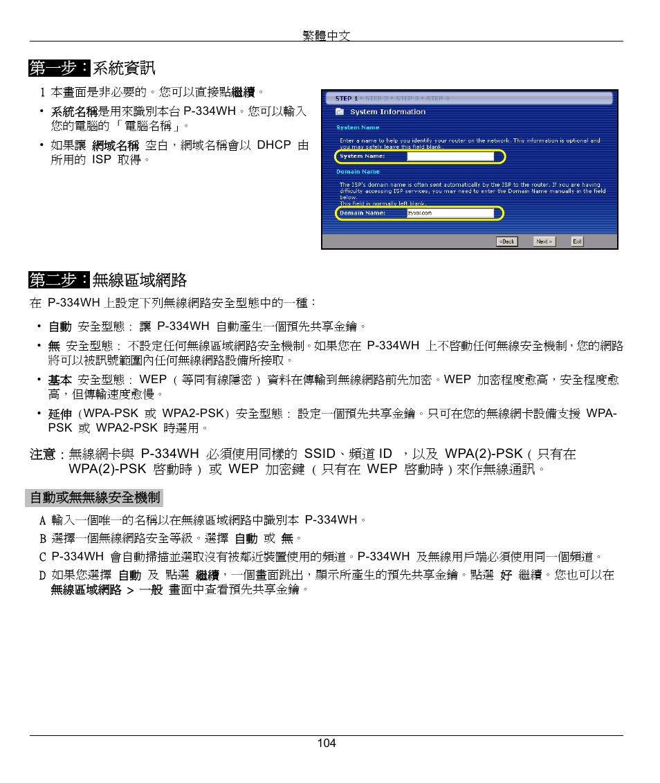第一步： 系統資訊 第二步： 無線區域網路 | ZyXEL Communications 802.11g High Power Wireless Router P-334WH User Manual | Page 104 / 114