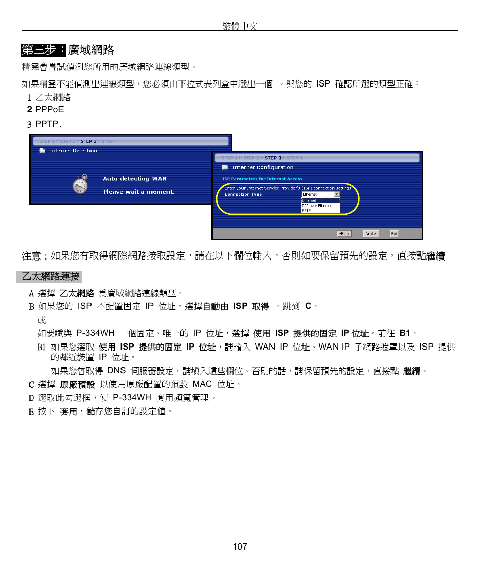 第三步： 廣域網路 | ZyXEL Communications 802.11g High Power Wireless Router P-334WH User Manual | Page 107 / 114