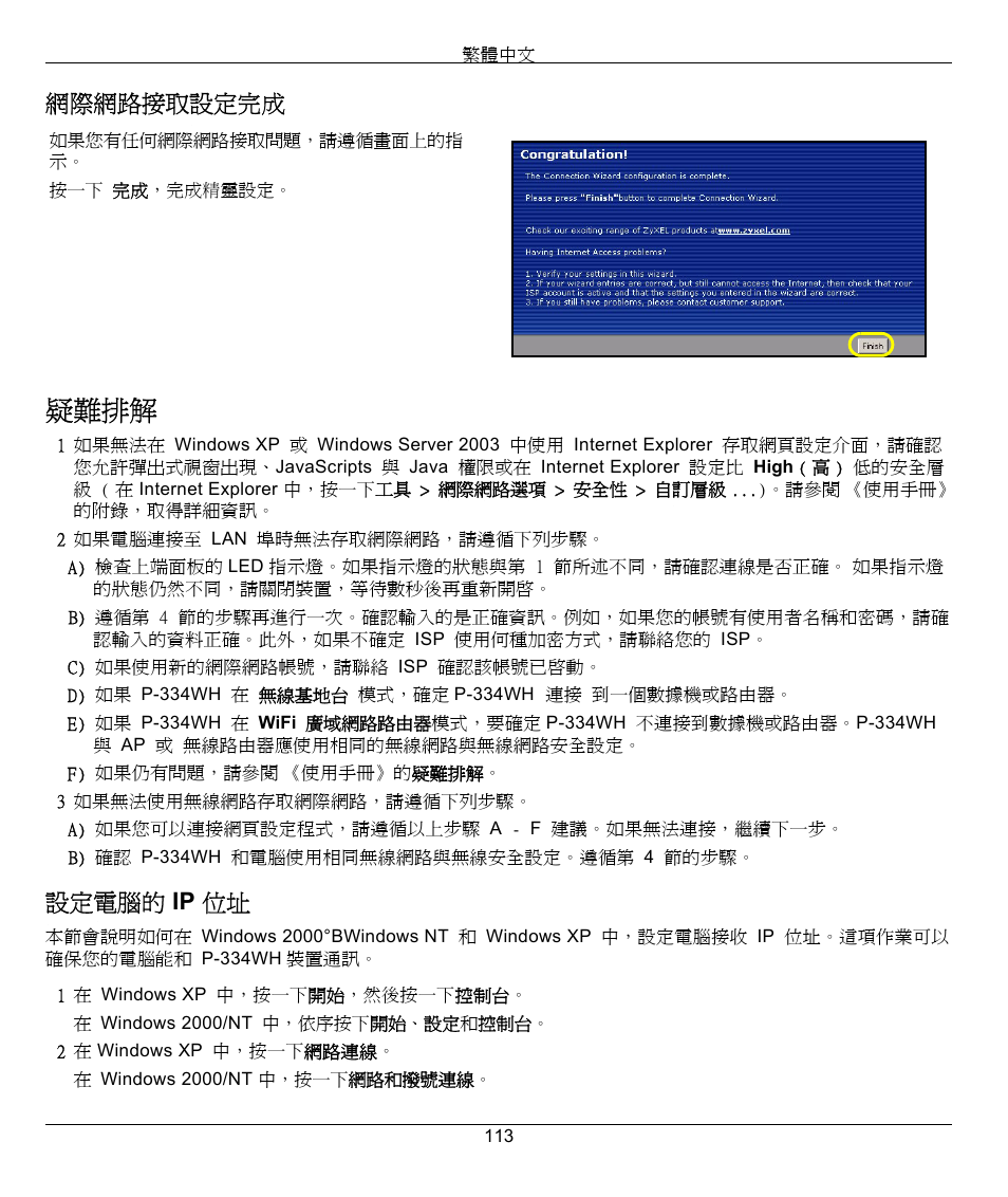 疑難排解, 網際網路接取設定完成, 設定電腦的 ip 位址 | ZyXEL Communications 802.11g High Power Wireless Router P-334WH User Manual | Page 113 / 114