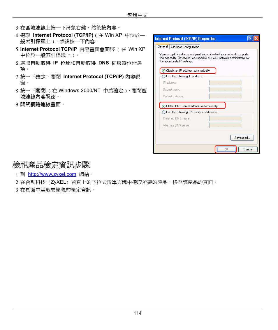檢視產品檢定資訊步驟 | ZyXEL Communications 802.11g High Power Wireless Router P-334WH User Manual | Page 114 / 114