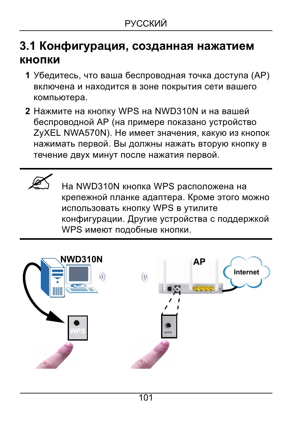 1 конфигурация, созданная нажатием кнопки | ZyXEL Communications NWD310N User Manual | Page 101 / 127