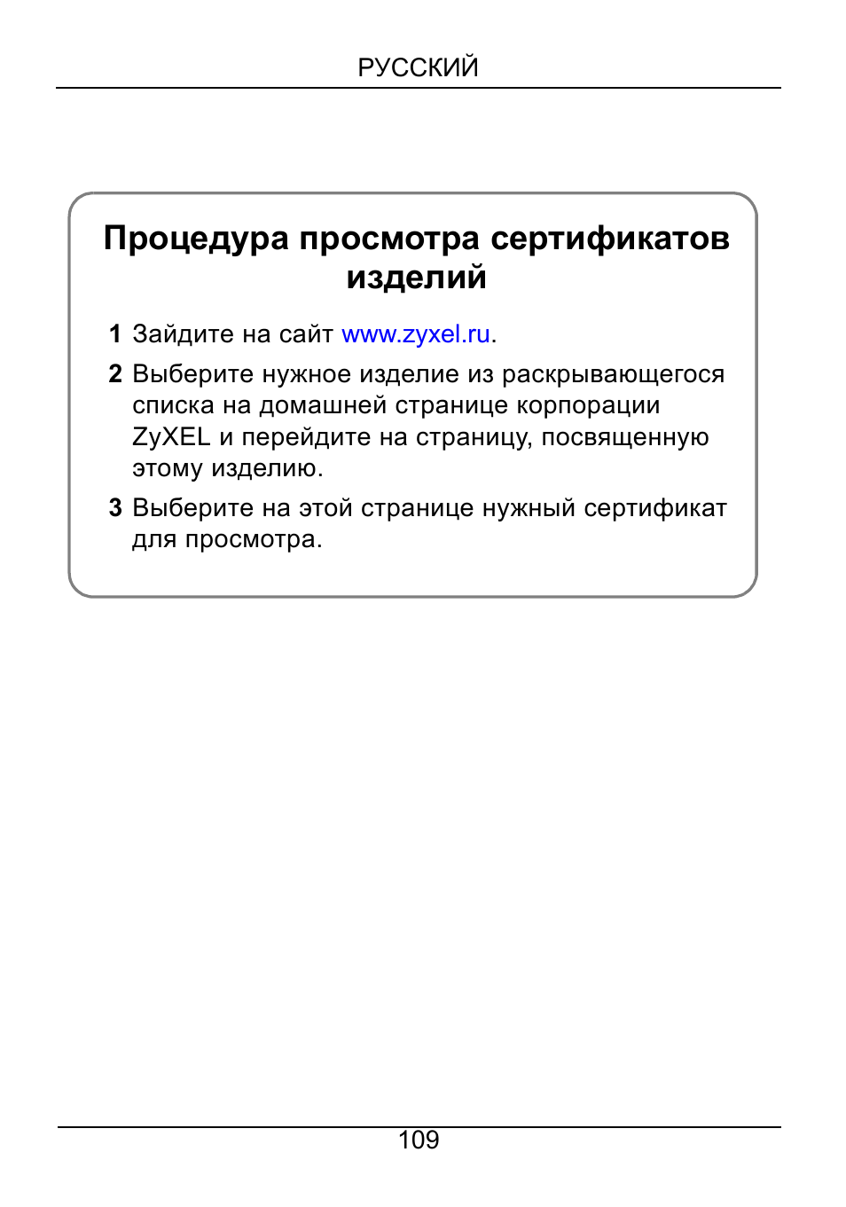 Процедура просмотра сертификатов изделий | ZyXEL Communications NWD310N User Manual | Page 109 / 127