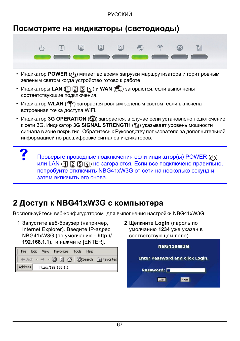 Посмотрите на индикаторы (светодиоды), 2 доступ к nbg41xw3g с компьютера | ZyXEL Communications 3G Wireless Router NBG410W3G User Manual | Page 67 / 88