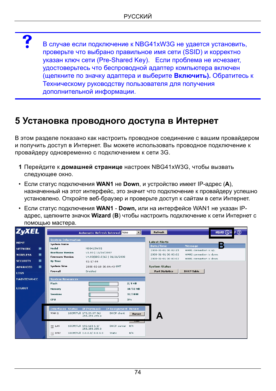 5 установка проводного доступа в интернет | ZyXEL Communications 3G Wireless Router NBG410W3G User Manual | Page 74 / 88