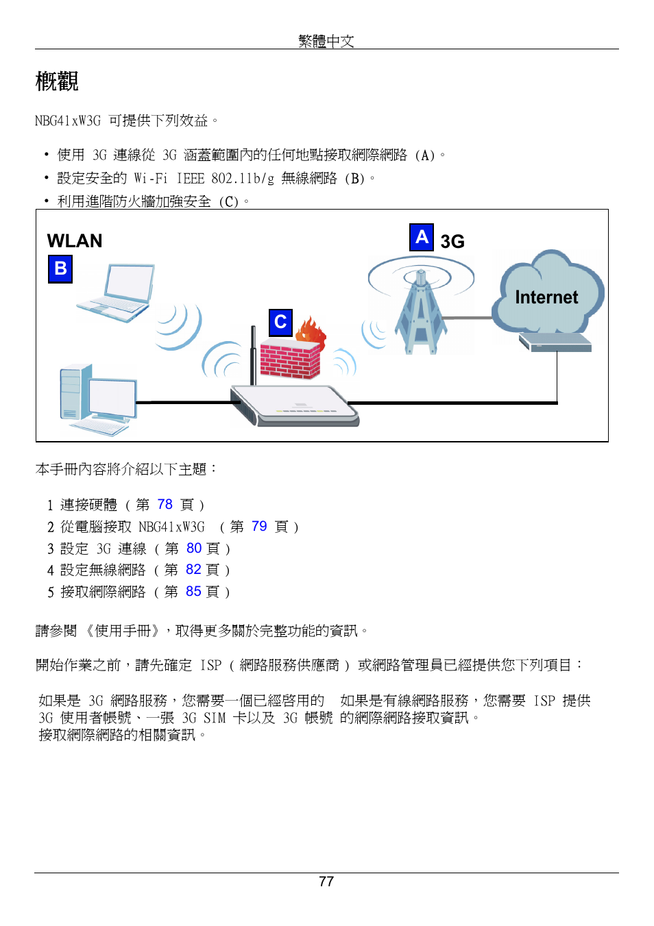 繁體中文 | ZyXEL Communications 3G Wireless Router NBG410W3G User Manual | Page 77 / 88