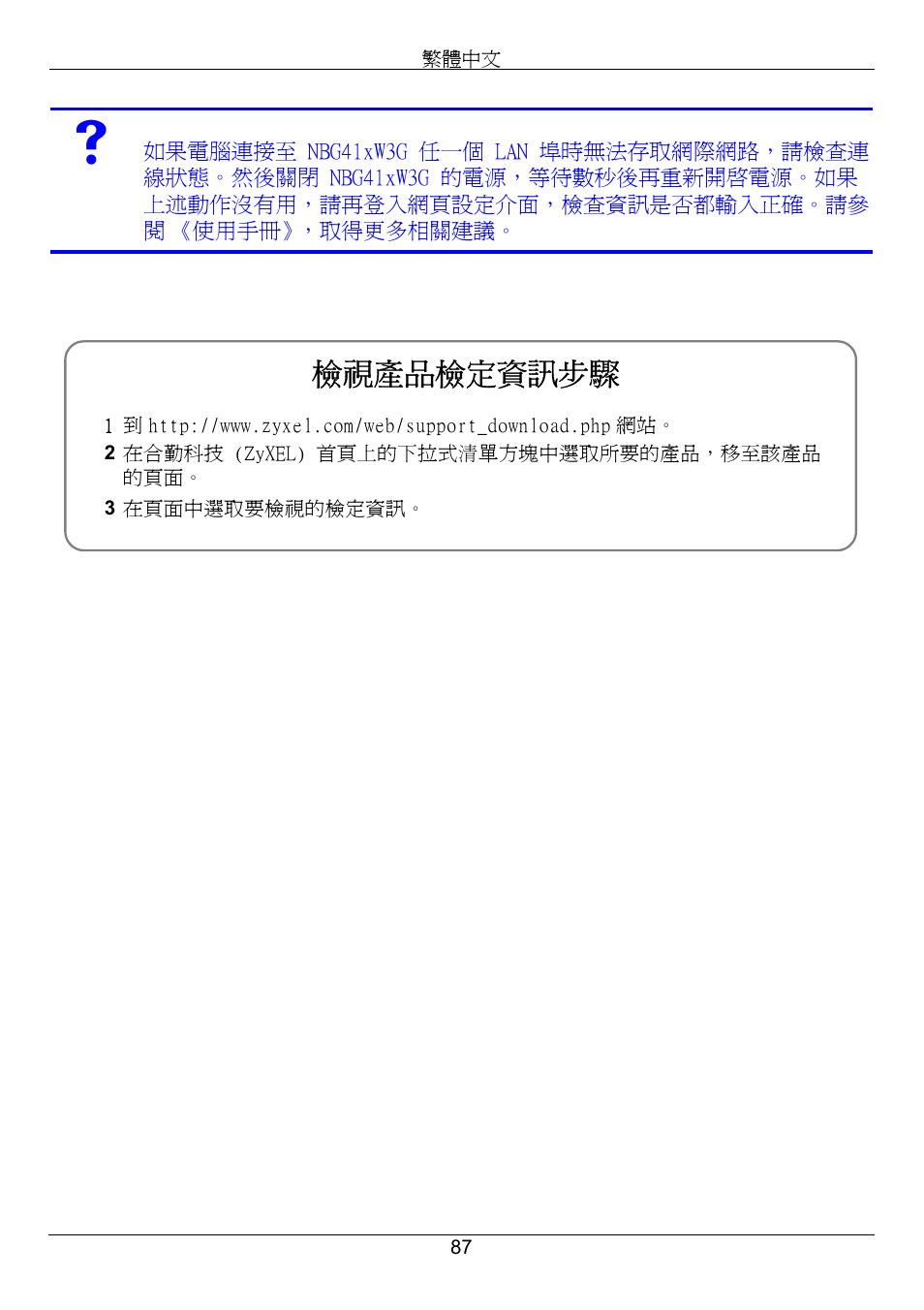 檢視產品檢定資訊步驟 | ZyXEL Communications 3G Wireless Router NBG410W3G User Manual | Page 87 / 88