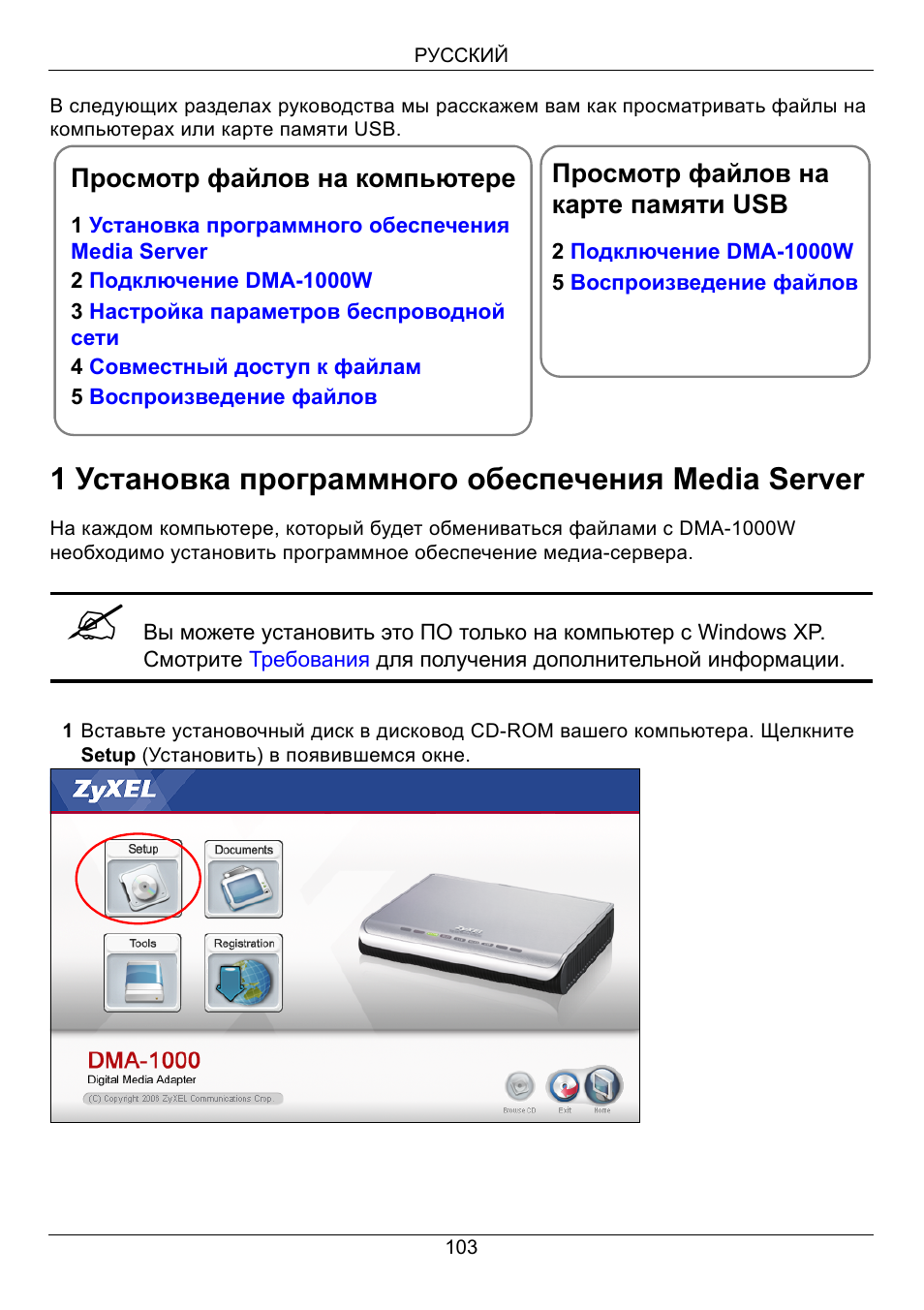 1 установка программного обеспечения media server | ZyXEL Communications 802.11 Wireless Digital Media Adaptor DMA-1000W User Manual | Page 103 / 121