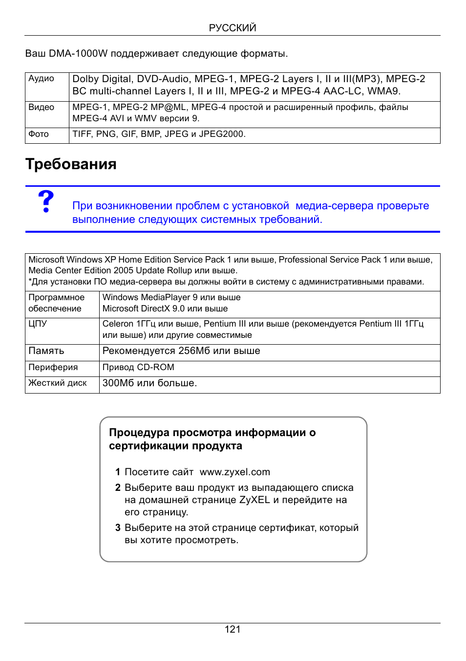 Требования | ZyXEL Communications 802.11 Wireless Digital Media Adaptor DMA-1000W User Manual | Page 121 / 121