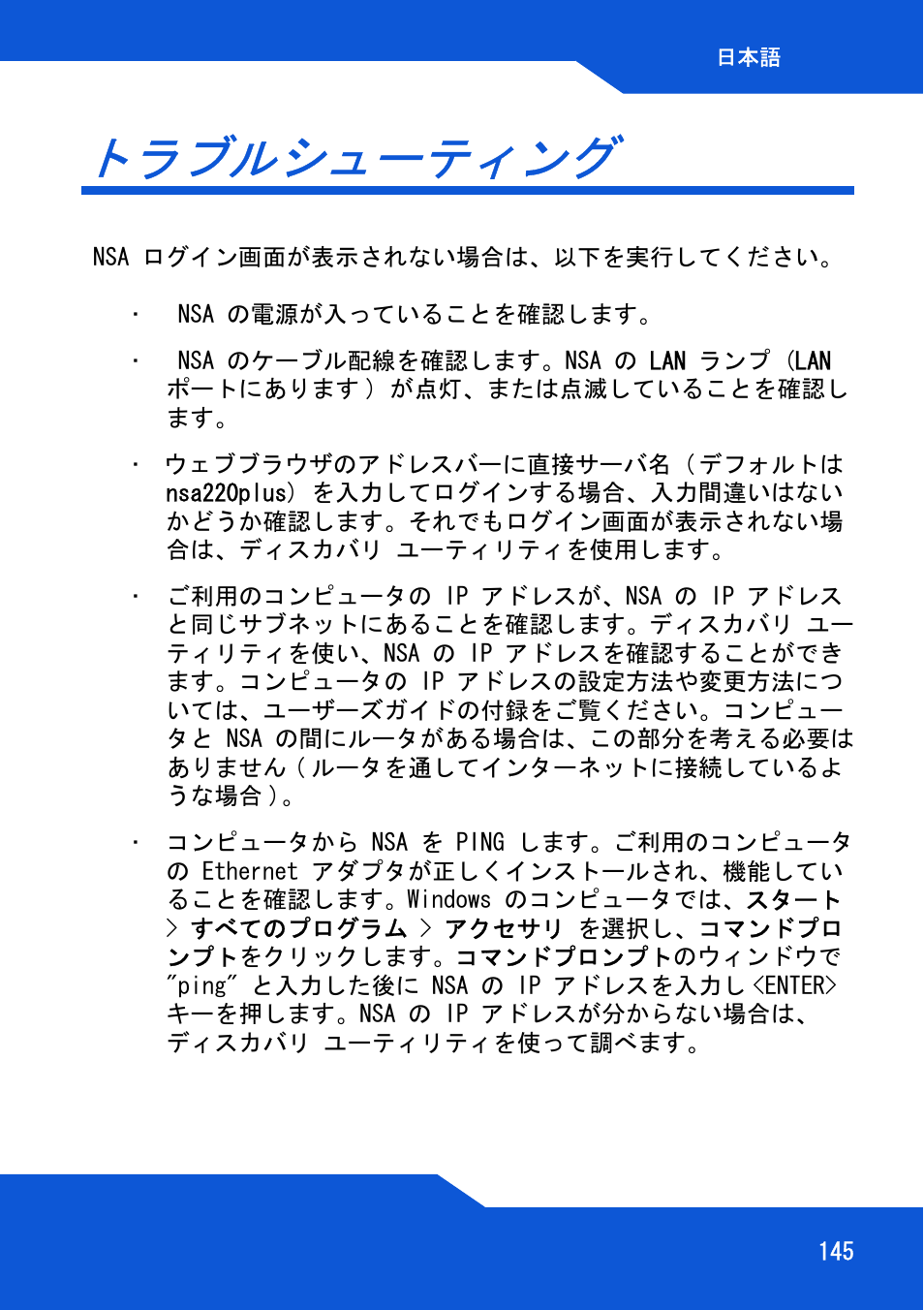 トラブルシューティング | ZyXEL Communications Network Storage NSA-220 Plus User Manual | Page 145 / 216