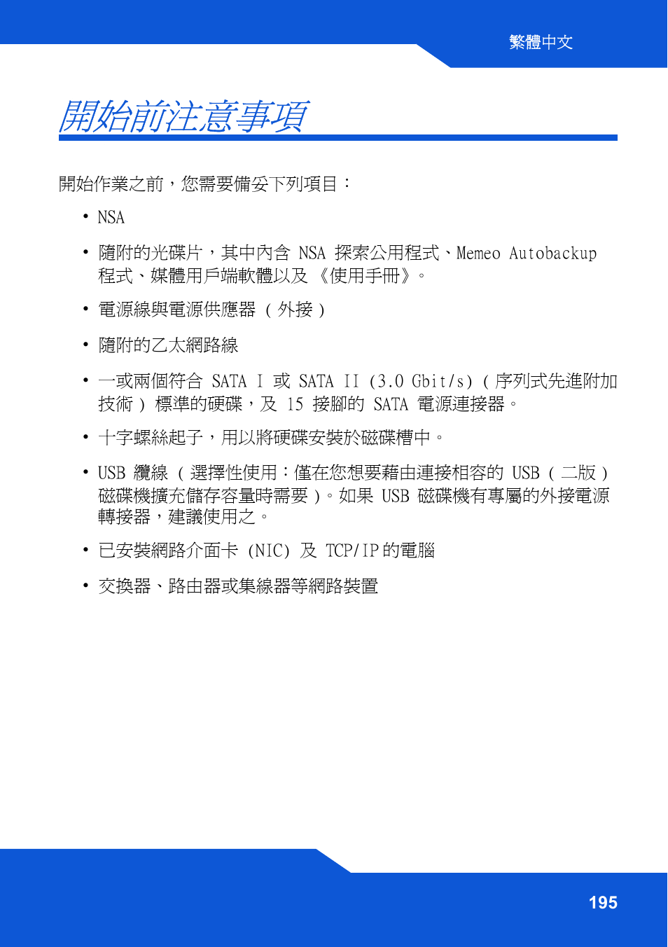 開始前注意事項 | ZyXEL Communications Network Storage NSA-220 Plus User Manual | Page 195 / 216