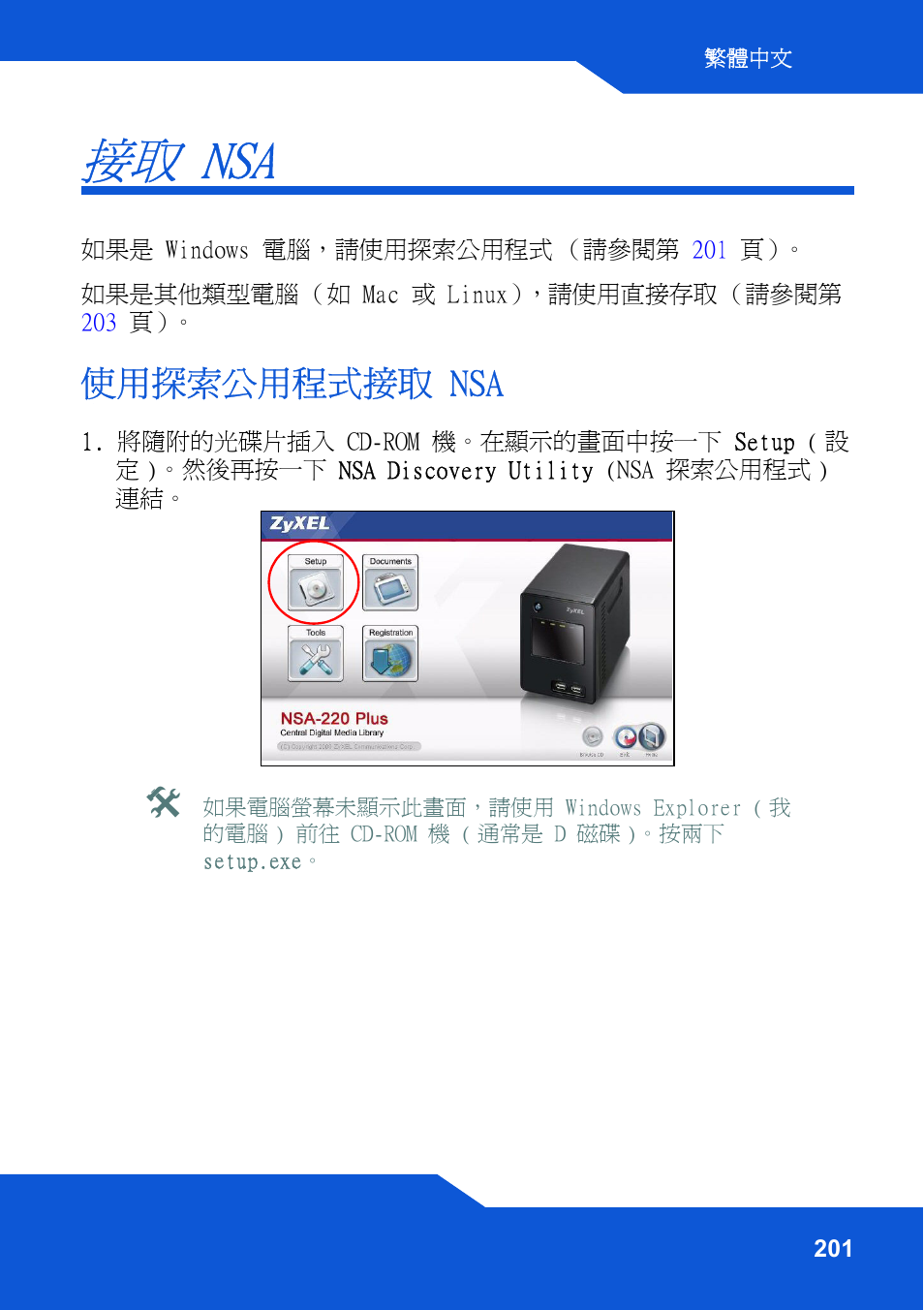 接取 nsa, 使用探索公用程式接取 nsa | ZyXEL Communications Network Storage NSA-220 Plus User Manual | Page 201 / 216