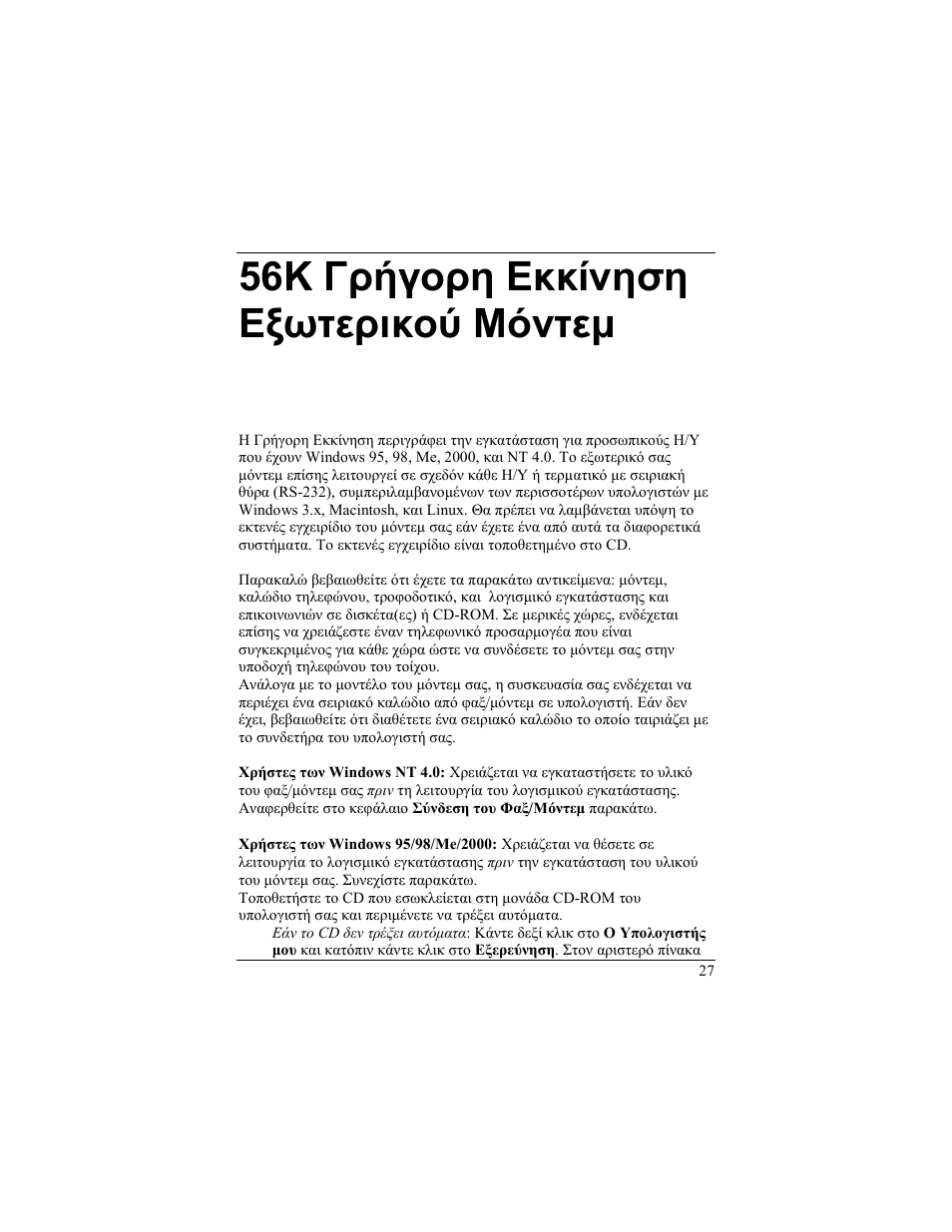 56k γ, Ρήγορη, Κκίνηση | Ξωτερικού, Όντεμ, 56k γρήγορη εκκίνηση εξωτερικού μόντεμ | Zoom 56K User Manual | Page 27 / 67