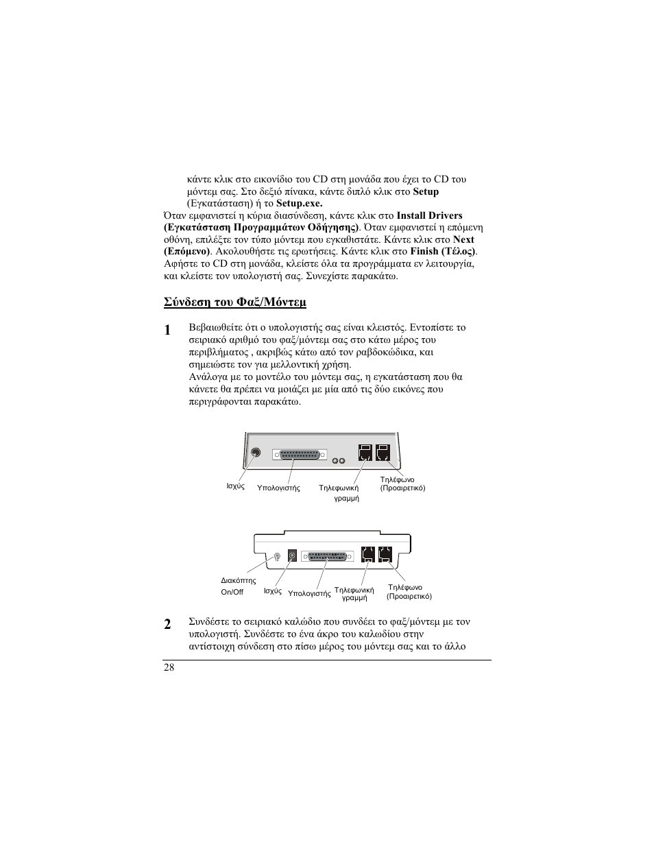 S??des? t?? fa?/???teµ, Windows nt 4.0, Σύνδεση του φαξ/μόντεμ | Zoom 56K User Manual | Page 28 / 67