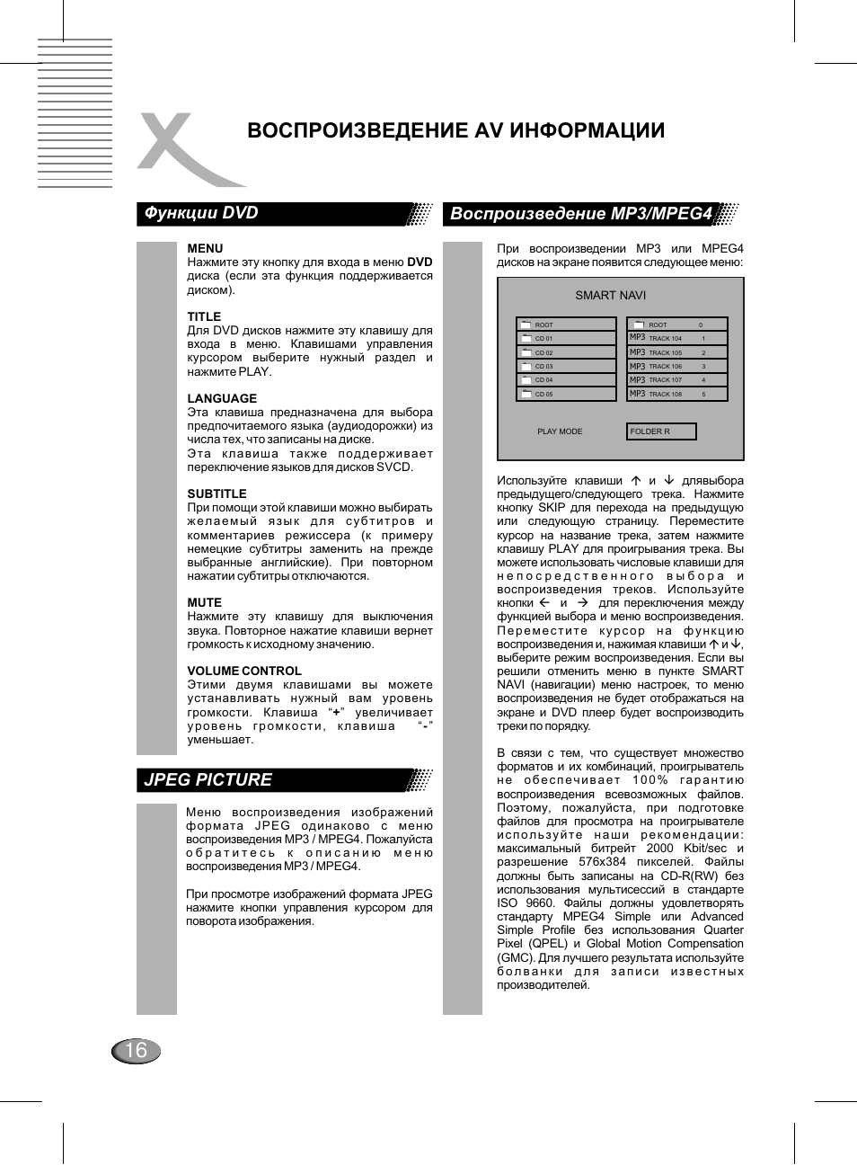 Воспроизведение av информации, Воспроизведение mp3/mpeg4 функции dvd, Jpeg picture | Xoro HSD 311 User Manual | Page 40 / 72