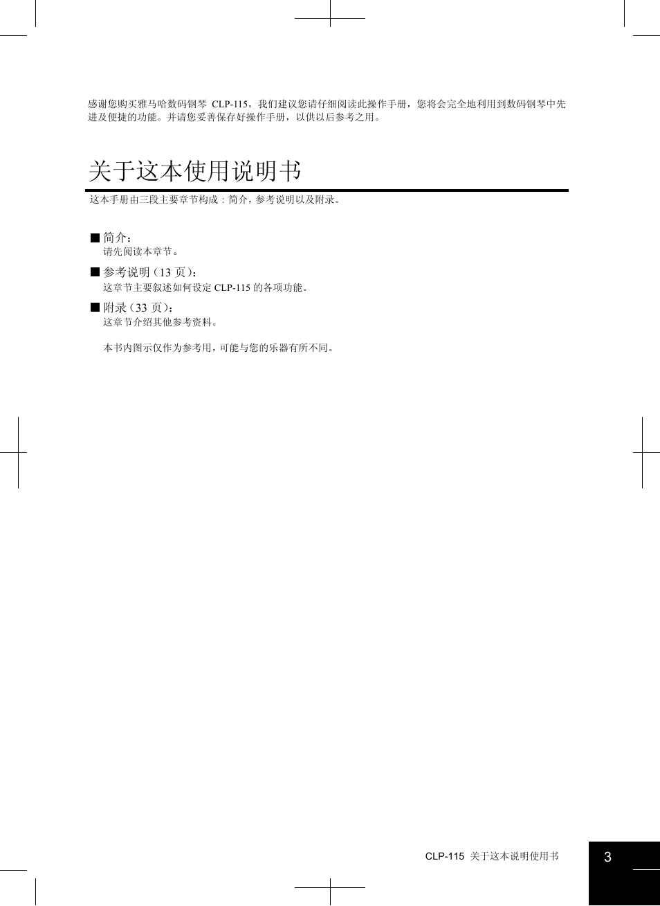 关于这本使用说明书 | Yamaha CLAVINOVA CLP-115 User Manual | Page 3 / 35