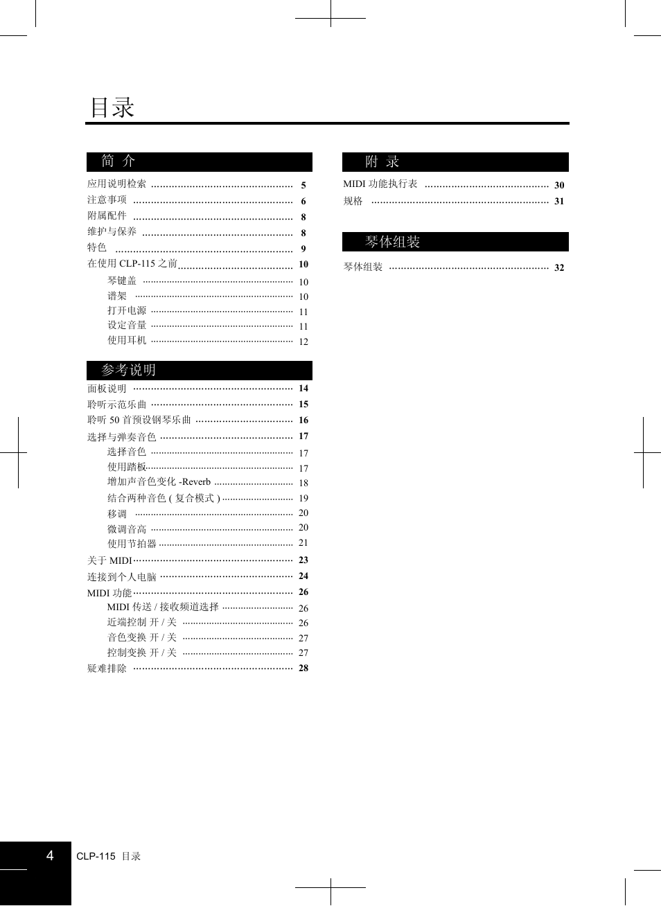 简 介 参考说明 附 录 琴体组装 | Yamaha CLAVINOVA CLP-115 User Manual | Page 4 / 35