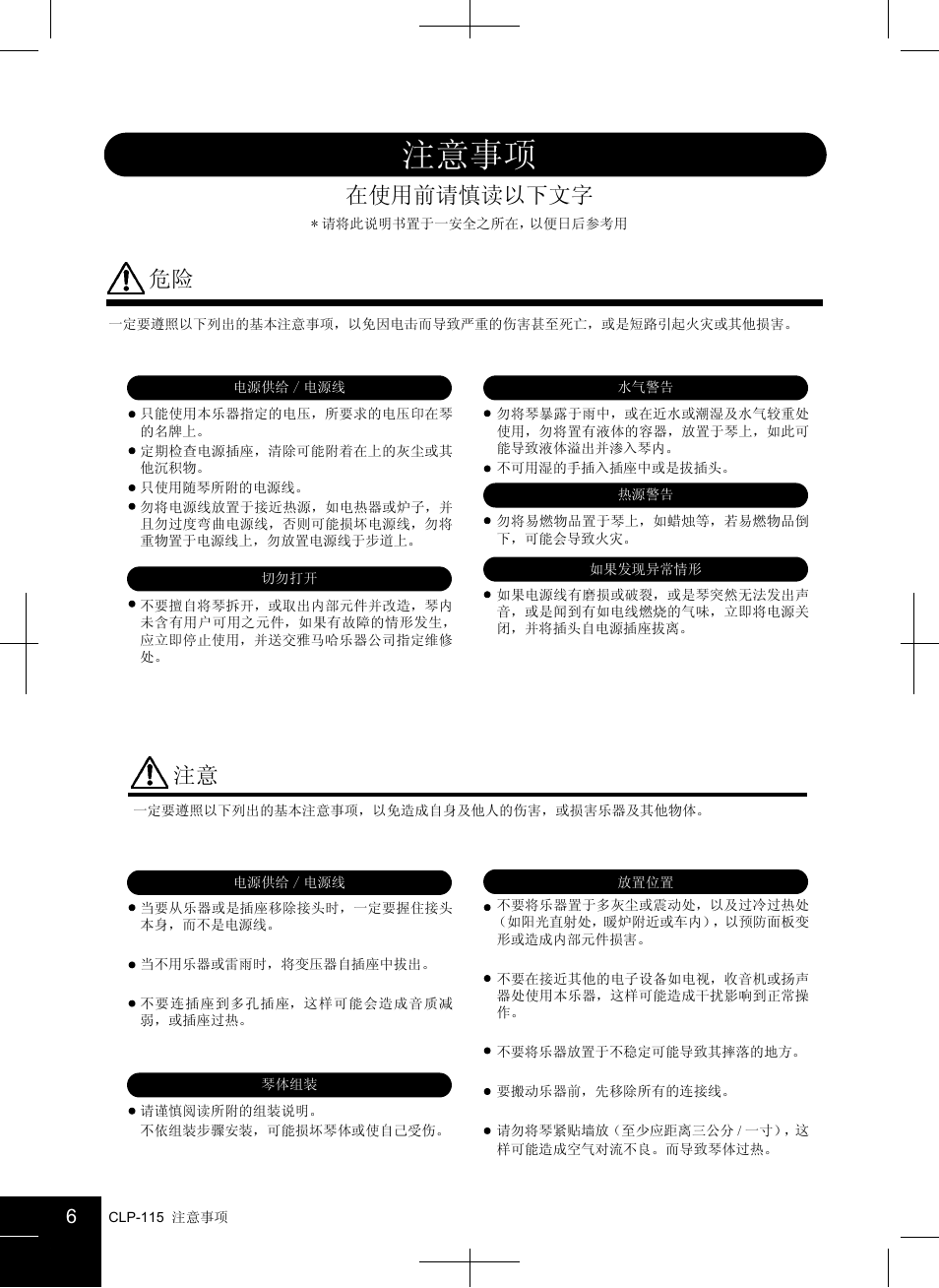 注意事项, 在使用前请慎读以下文字 | Yamaha CLAVINOVA CLP-115 User Manual | Page 6 / 35