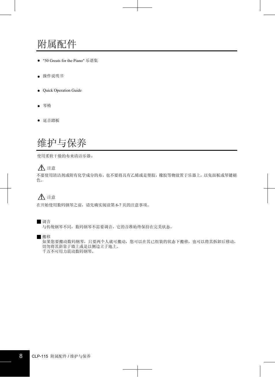 附属配件, 维护与保养 | Yamaha CLAVINOVA CLP-115 User Manual | Page 8 / 35
