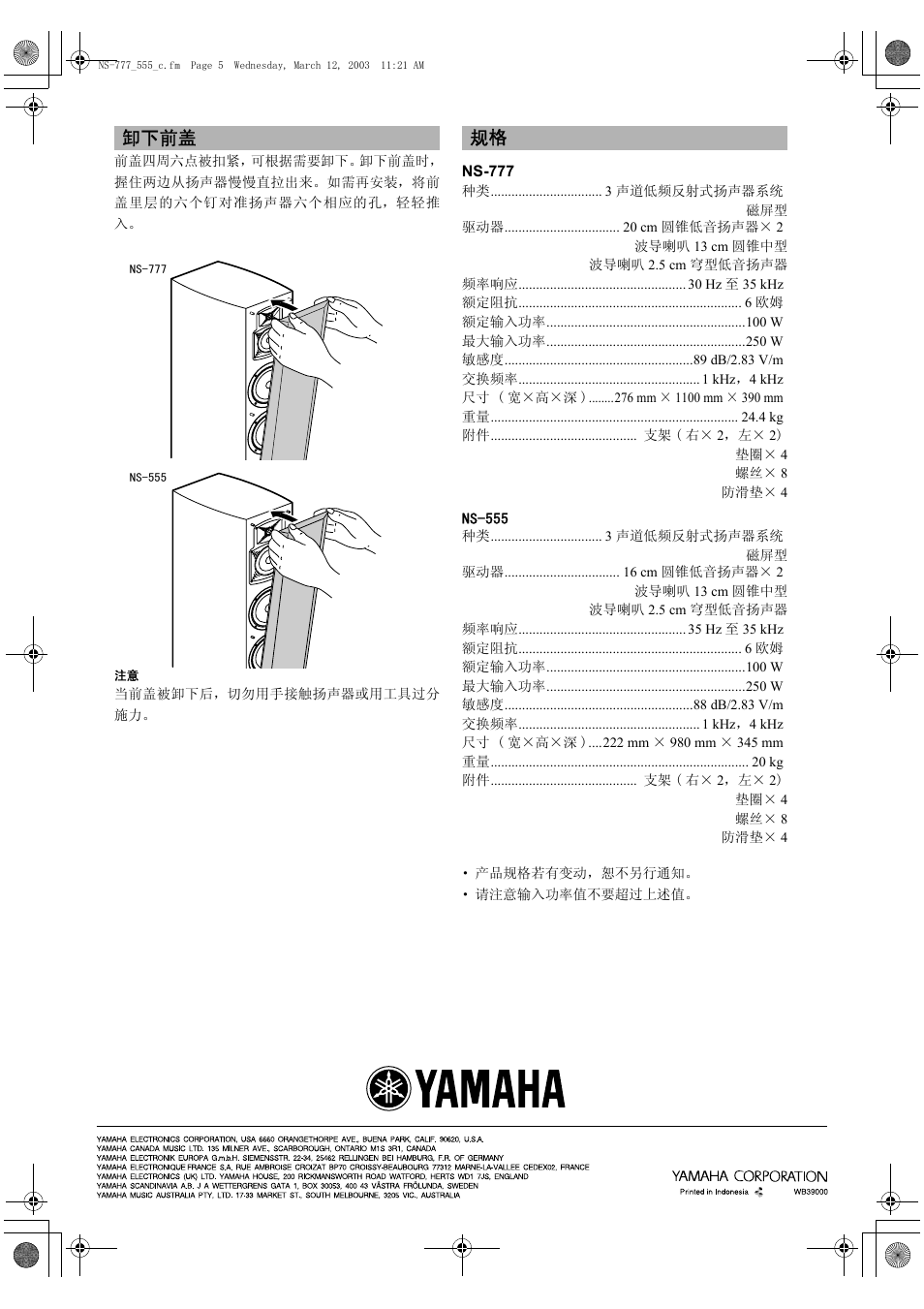 卸下前盖 | Yamaha NS-555 User Manual | Page 6 / 6