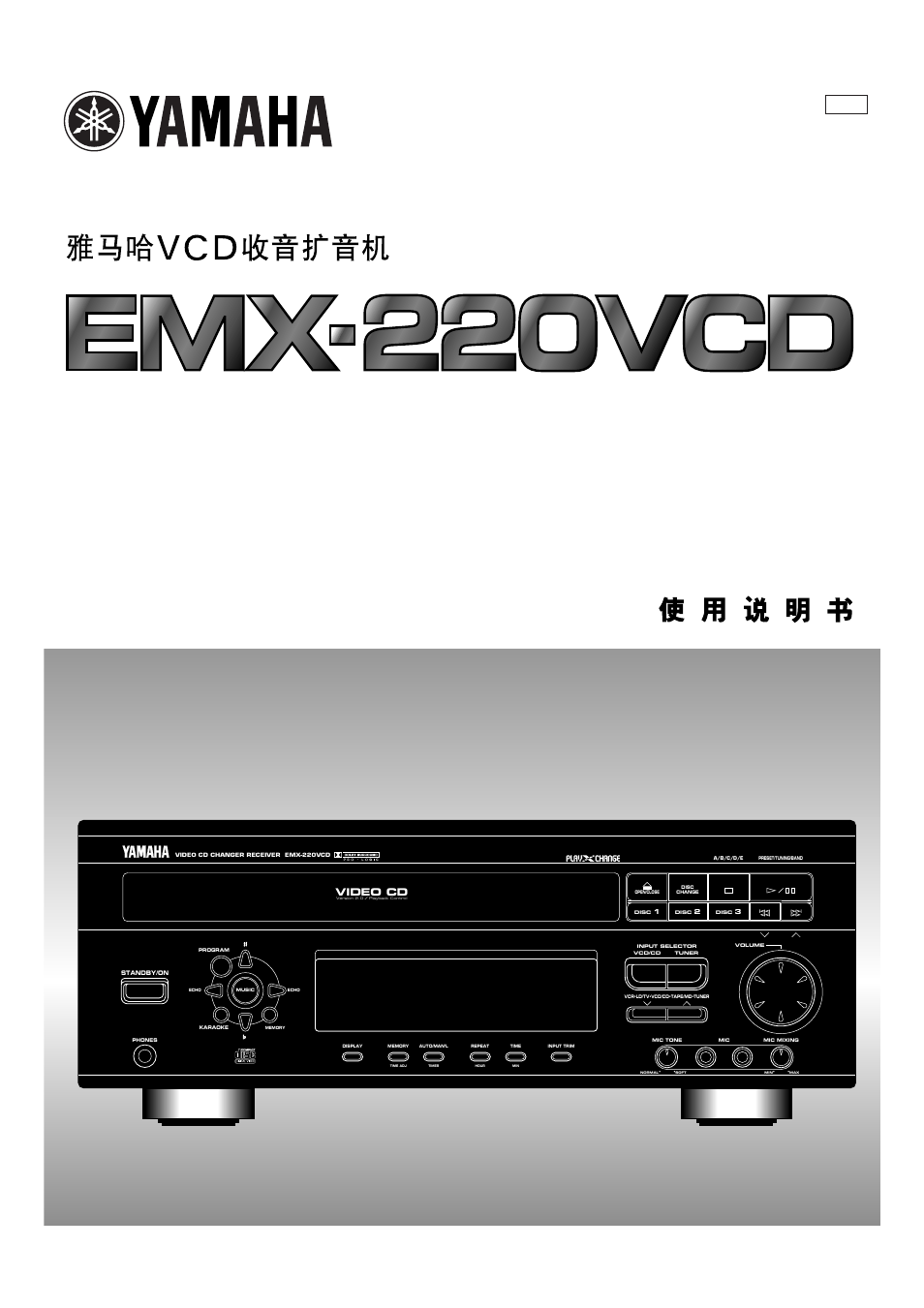 Yamaha EMX-220VCD User Manual | 58 pages