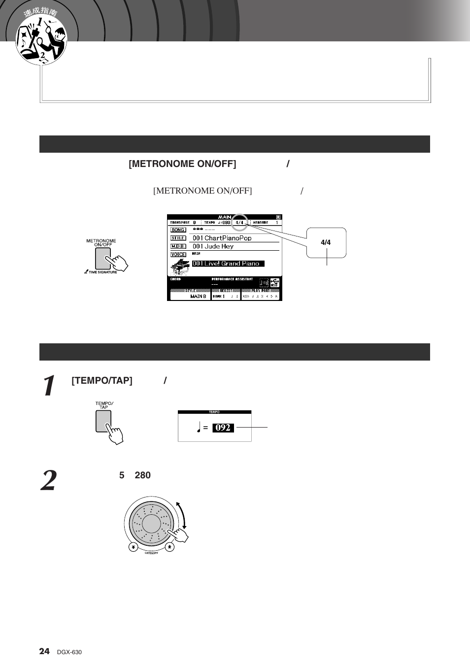 开始播放节拍器, 调整节拍器的速度, Metronome on/off | Yamaha DGX-630 User Manual | Page 24 / 154