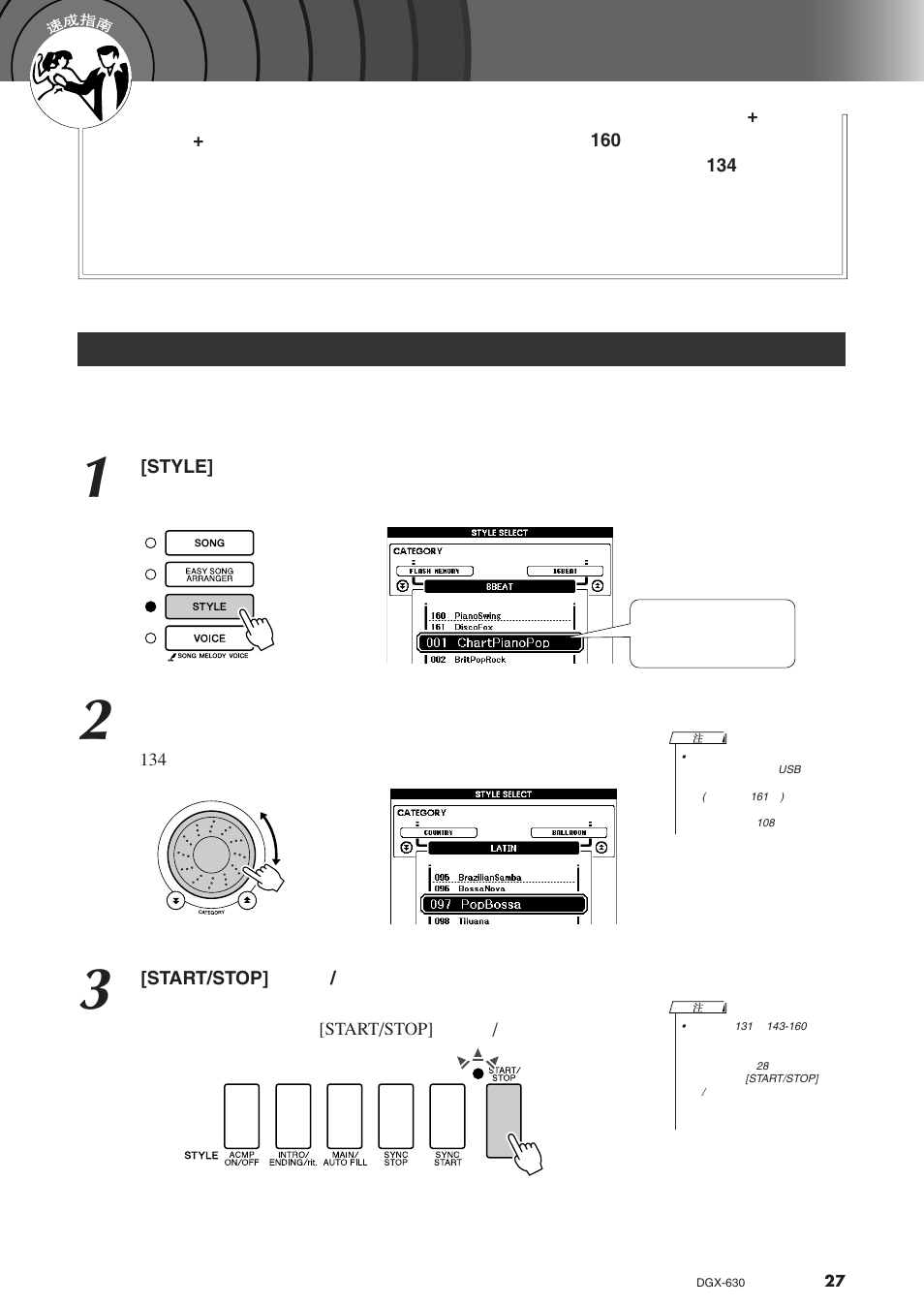 演奏伴奏风格, 选择一个伴奏节奏, Start/stop | Style | Yamaha DGX-630 User Manual | Page 27 / 154