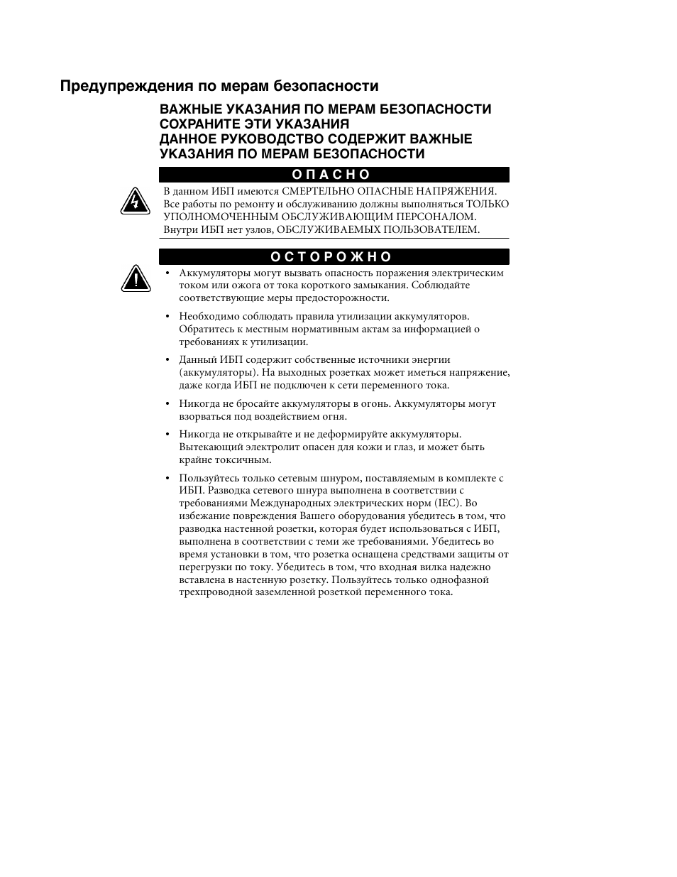 Предупреждения по мерам безопасности | 3Com Powerware Uninterruptible Power System Prestige Series User Manual | Page 29 / 92