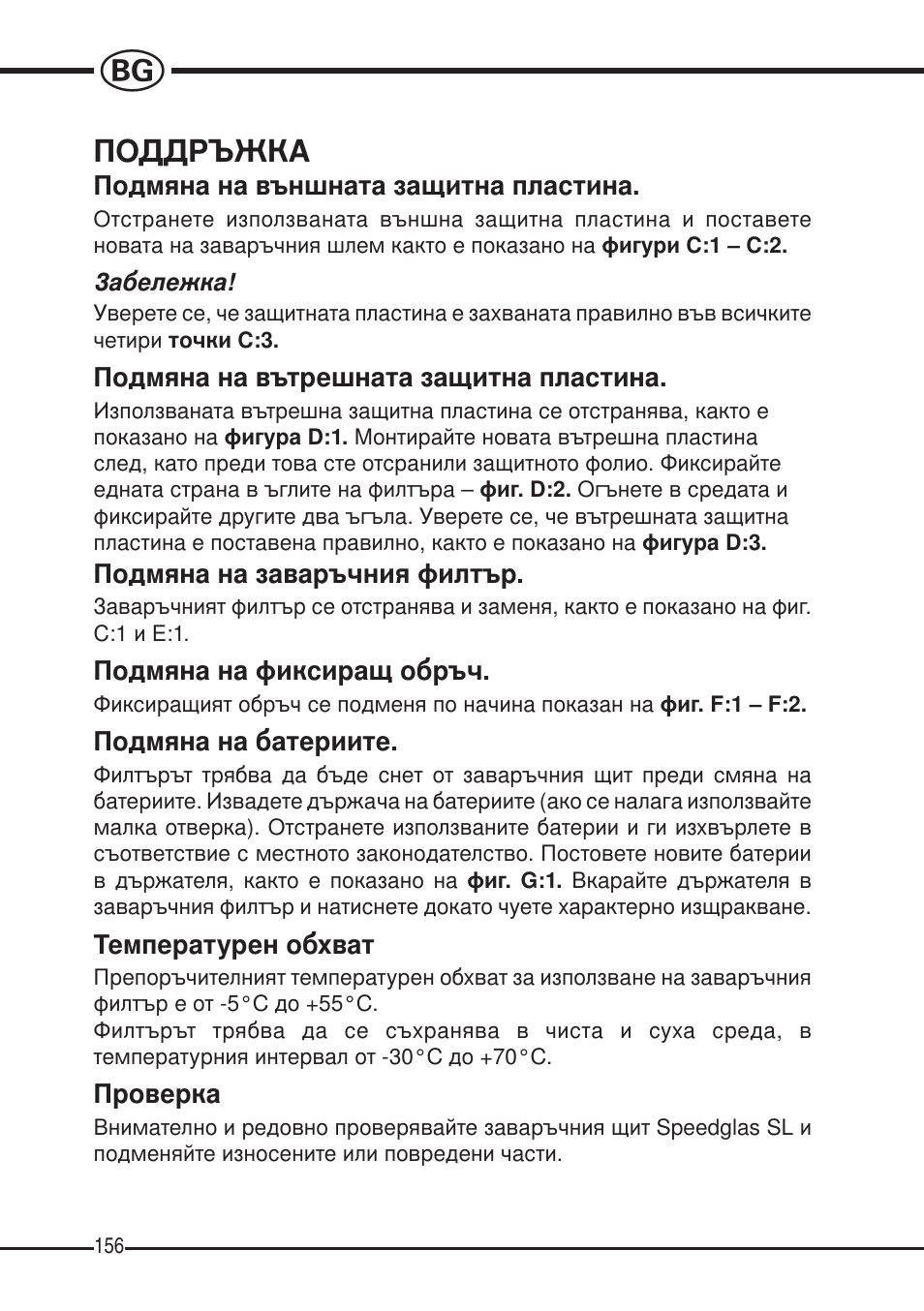 Поддръжка | 3M SPEEDGLAS SL User Manual | Page 156 / 187