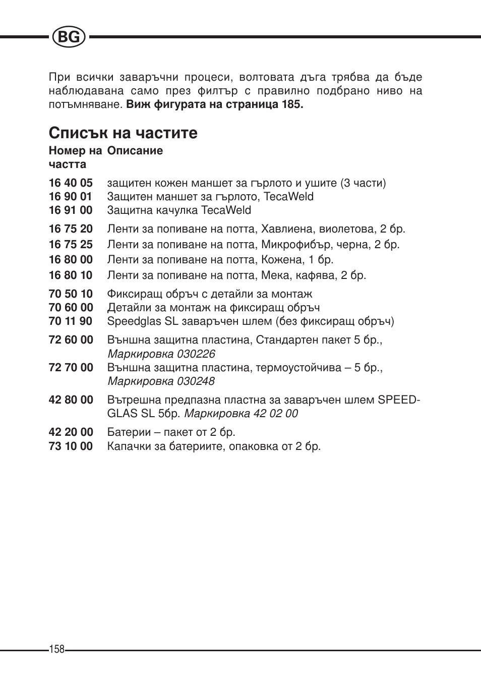 Списък на частите | 3M SPEEDGLAS SL User Manual | Page 158 / 187