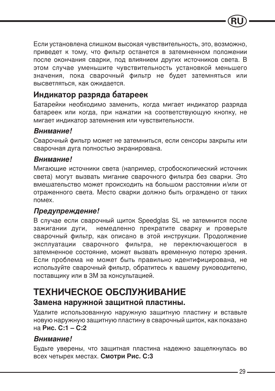 Техническое обслуживание | 3M SPEEDGLAS SL User Manual | Page 29 / 187