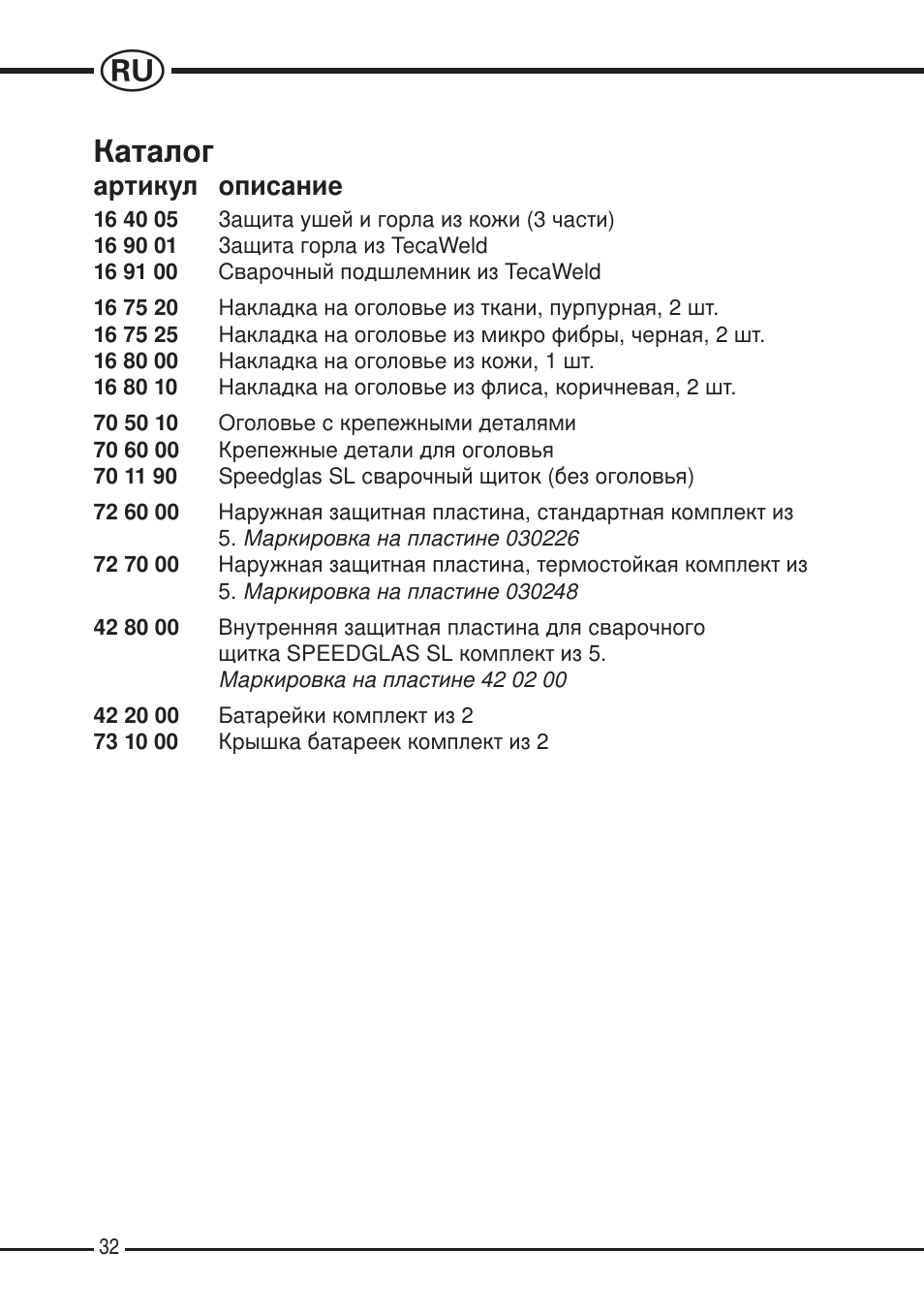 Каталог, Артикул описание | 3M SPEEDGLAS SL User Manual | Page 32 / 187