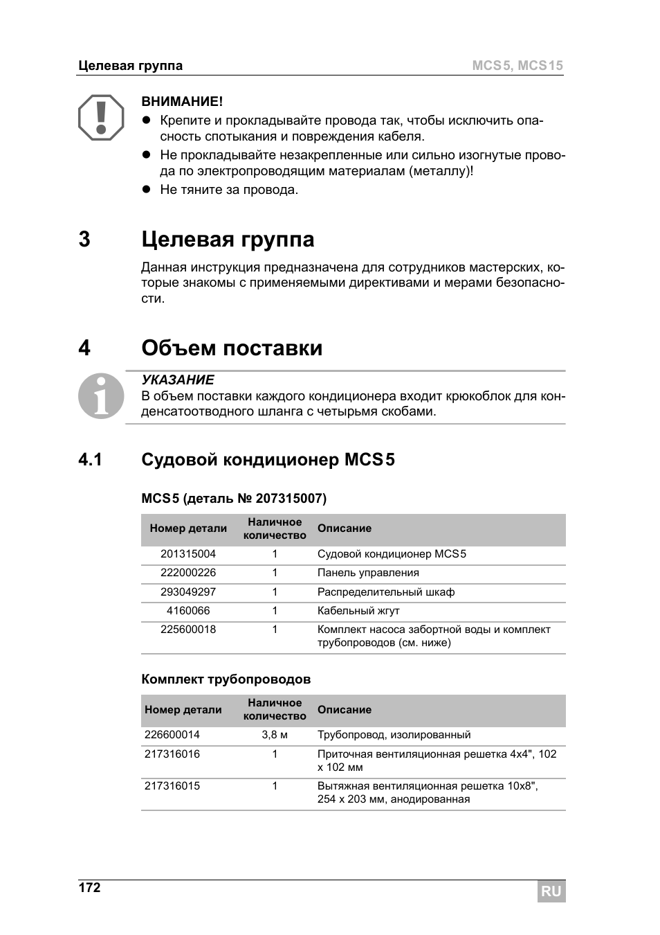 3целевая группа, 4объем поставки, 1 судовой кондиционер mcs5 | Dometic MCS15 User Manual | Page 172 / 266