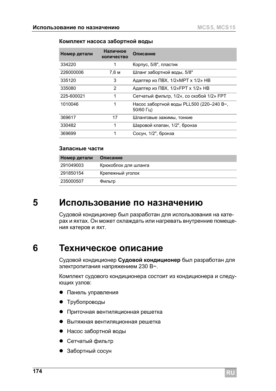 5использование по назначению, 6техническое описание | Dometic MCS15 User Manual | Page 174 / 266