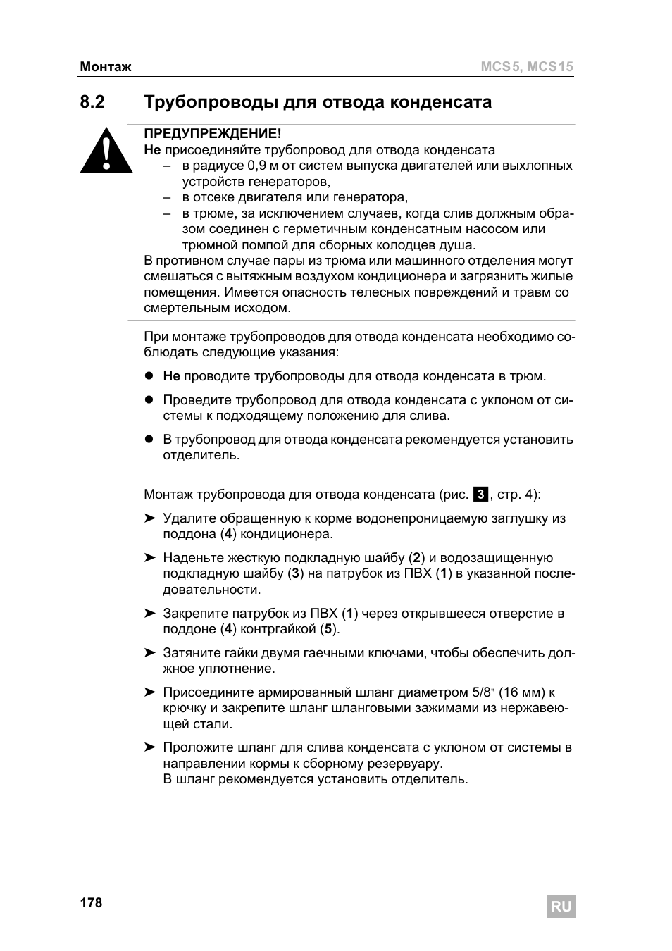 2 трубопроводы для отвода конденсата | Dometic MCS15 User Manual | Page 178 / 266