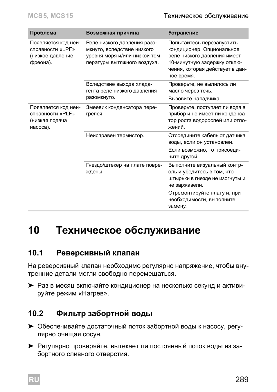 10 техническое обслуживание, 1 реверсивный клапан, 2 фильтр забортной воды | Dometic MCS15 User Manual | Page 289 / 412