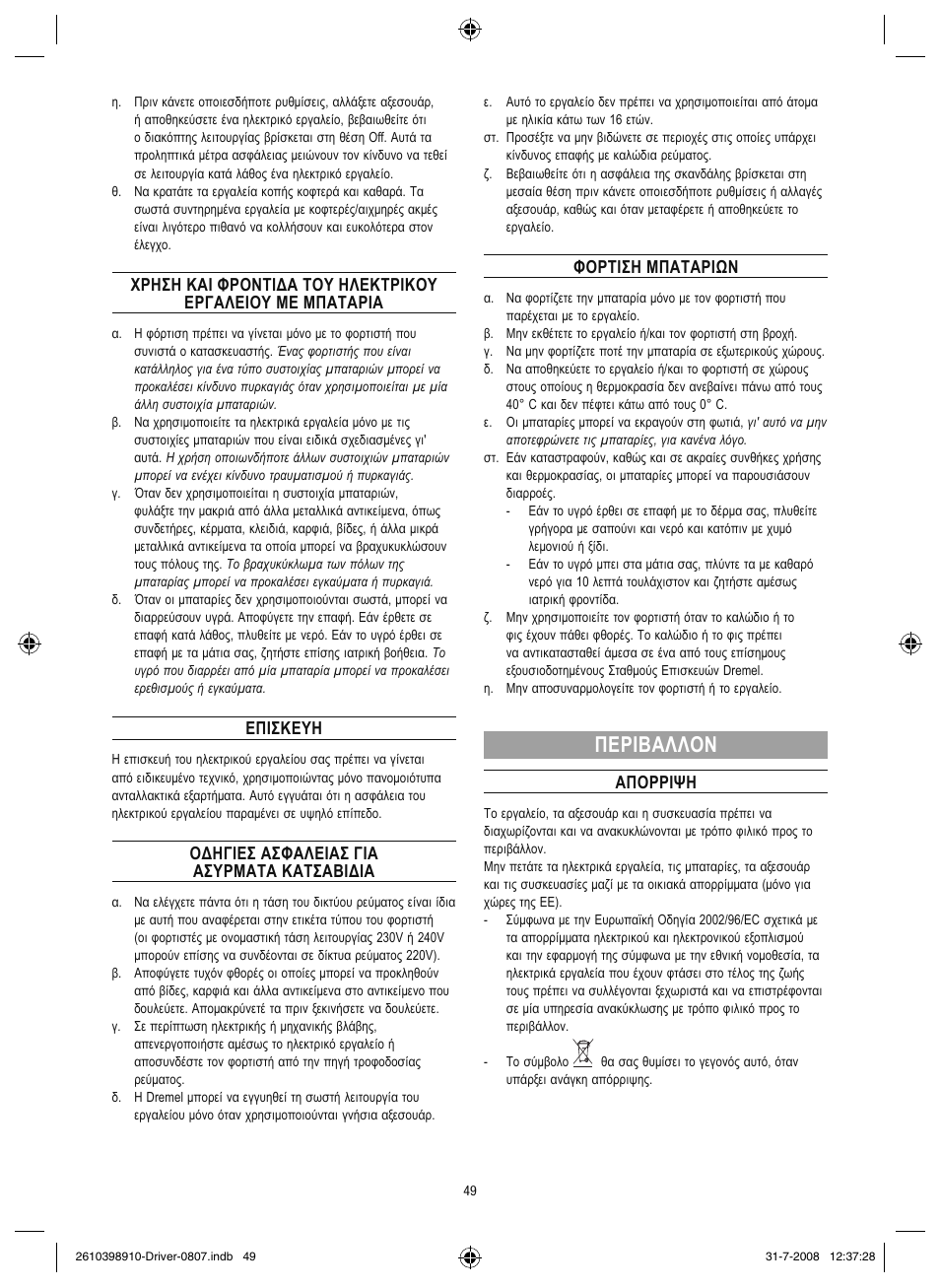 Περιβαλλον, Επισκευη, Οδηγιεσ ασφαλειασ για ασυρματα κατσαβιδια | Φορτιση μπαταριων, Απορριψη | Dremel Шуруповёрт DREMEL Driver User Manual | Page 49 / 108
