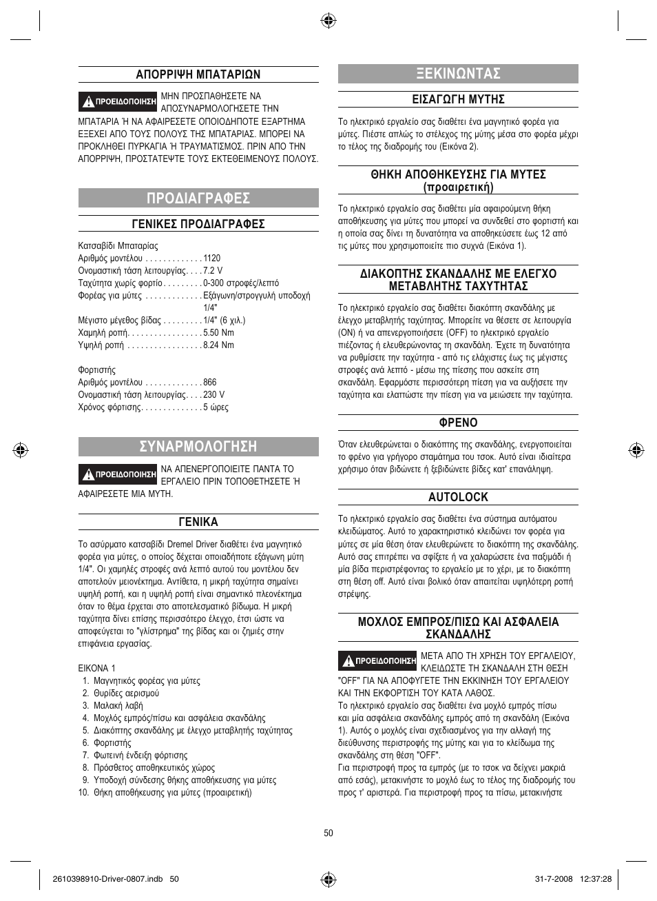Προδιαγραφεσ, Συναρμολογηση, Ξεκινωντασ | Dremel Шуруповёрт DREMEL Driver User Manual | Page 50 / 108