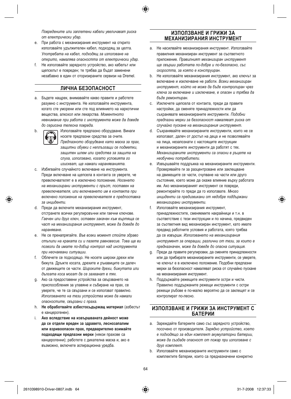 Лична безопасност, Използване и грижи за механизирания инструмент, Използване и грижи за инструмент с батерии | Dremel Шуруповёрт DREMEL Driver User Manual | Page 64 / 108
