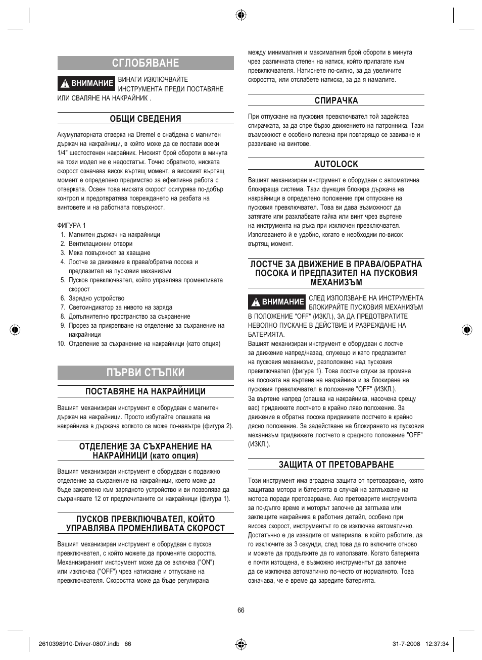Сглобяване, Първи стъпки | Dremel Шуруповёрт DREMEL Driver User Manual | Page 66 / 108