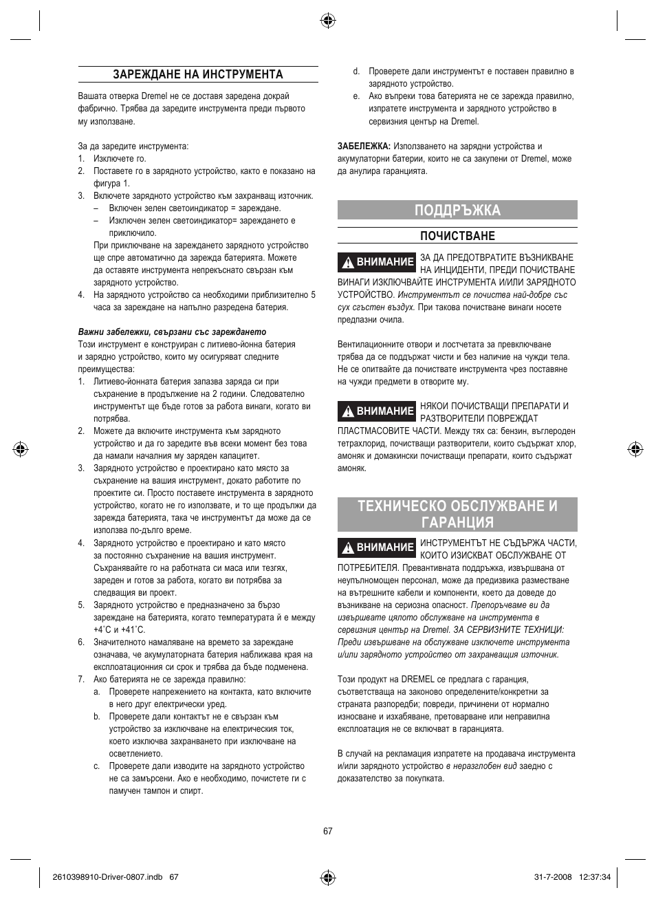 Поддръжка, Техническо обслужване и гаранция | Dremel Шуруповёрт DREMEL Driver User Manual | Page 67 / 108