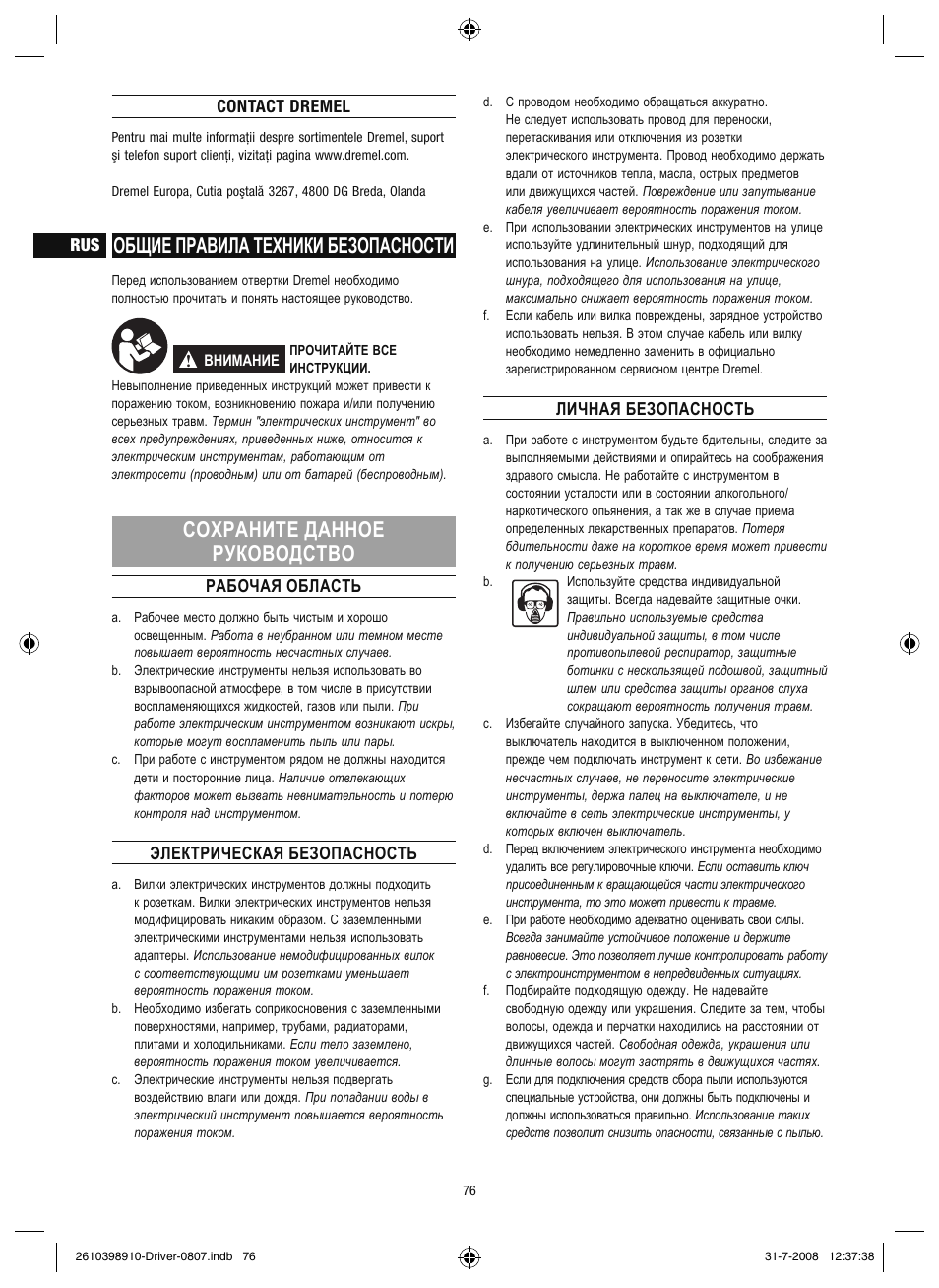 Общие правила техники безопасности, Сохраните данное руководство | Dremel Шуруповёрт DREMEL Driver User Manual | Page 76 / 108
