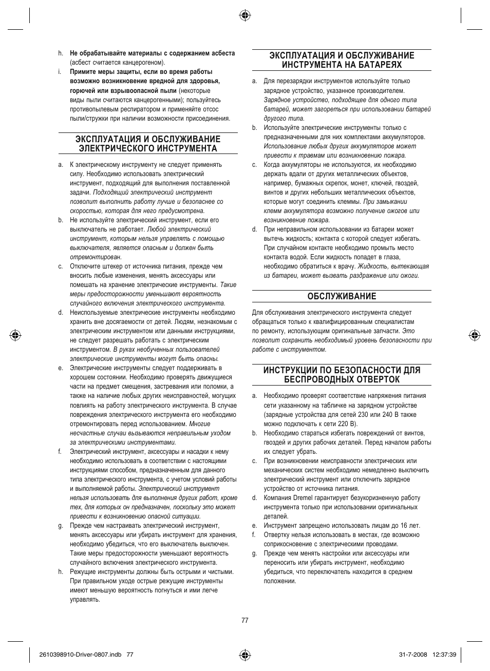 Обслуживание | Dremel Шуруповёрт DREMEL Driver User Manual | Page 77 / 108