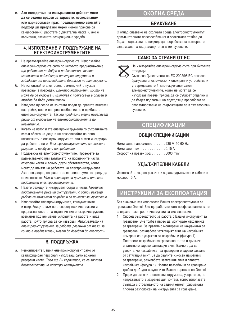 Околна среда, Спецификации, Инструкции за експлоатация | Използване и поддържане на електроинструментите, Поддръжка, Бракуване, Само за страни от ес, Общи спецификации, Удължителни кабели | Dremel Гравёр DREMEL User Manual | Page 35 / 60