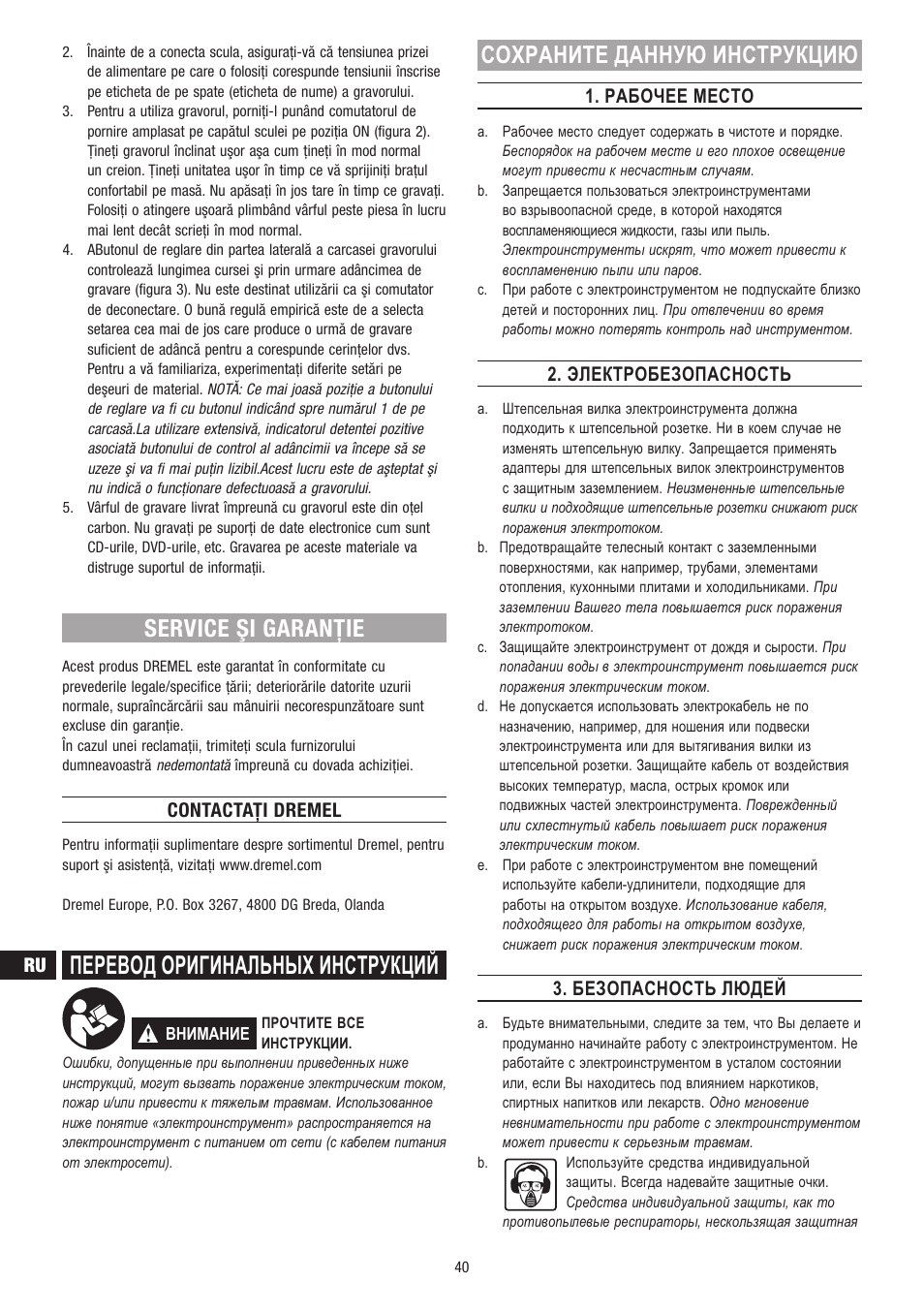 Перевод оригинальных инструкций, Service şi garanţie, Сохраните данную инструкцию | Contactaţi dremel, Рабочее место, Электробезопасность, Безопасность людей | Dremel Гравёр DREMEL User Manual | Page 40 / 60