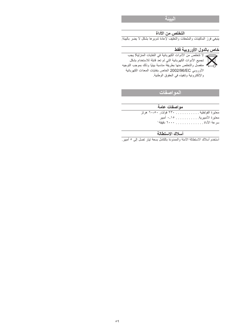 ةئيبلا, تافصاوملا | Dremel Гравёр DREMEL User Manual | Page 59 / 60