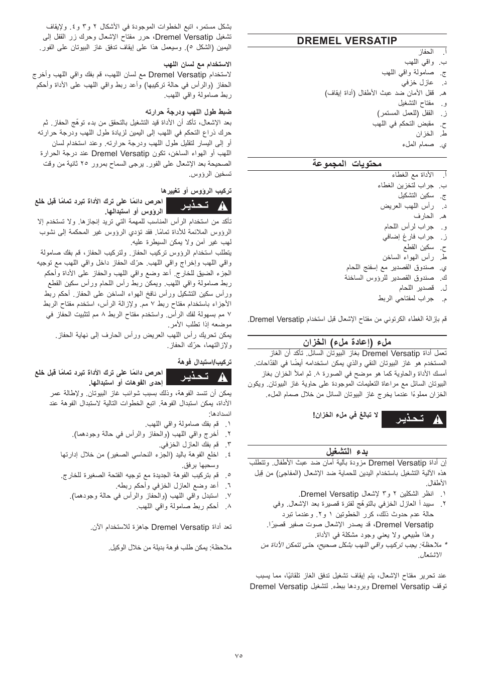 ﺮـﻳﺬـﺤـﺗ, Dremel versatip, ةعومجملا تايوتحم | نازخلا )ءلم ةداعإ( ءلم, ليغشتلا ءدب | Dremel Газовый паяльник DREMEL VersaTip User Manual | Page 75 / 80