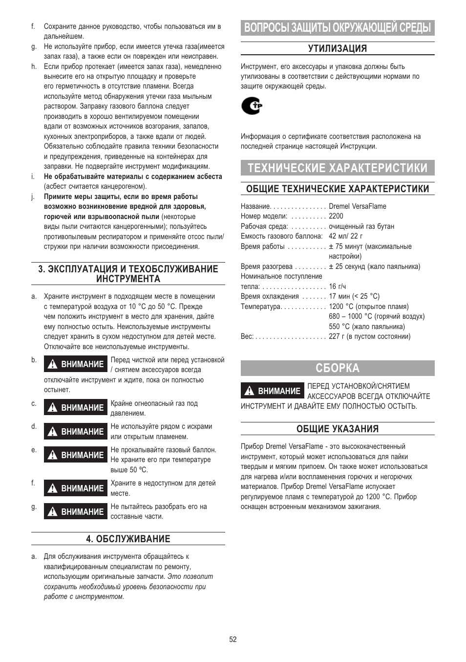 Вопросы защиты окружающей среды, Технические характеристики, Сборка | Эксплуатация и техобслуживание инструмента, Обслуживание, Утилизация, Общие технические характеристики, Общие указания | Dremel VersaFlame User Manual | Page 52 / 80
